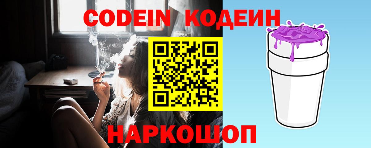 Codein напиток Lean (лин)  Вход с VPN  Моздок 